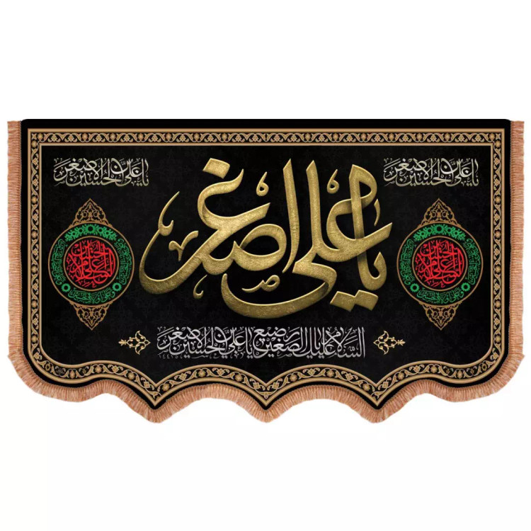 کتیبه مخمل افقی پایین هلالی باشعار یا علی اصغر علیه السلام 85*140