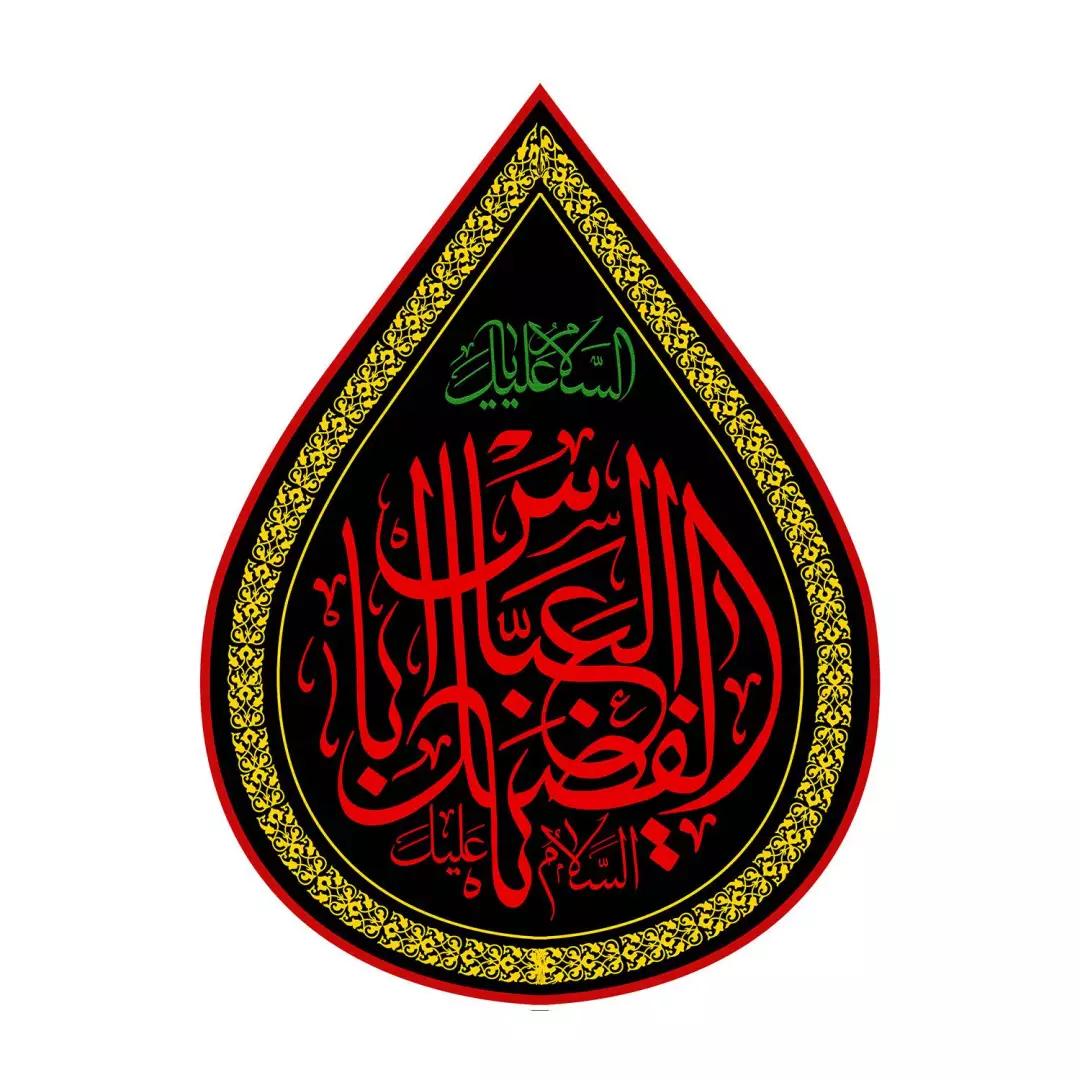 کتیبه مخمل طرح اشک باشعار یااباالفضل العباس 45*60