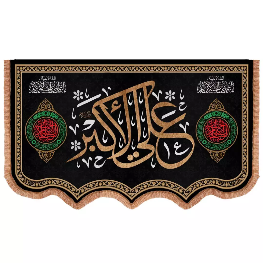 کتیبه مخمل افقی پایین هلالی باشعار یا علی اکبر علیه السلام 85*140