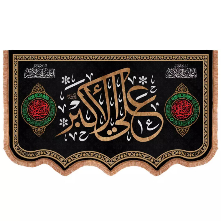 کتیبه مخمل افقی پایین هلالی باشعار یا علی اکبر علیه السلام 85*140