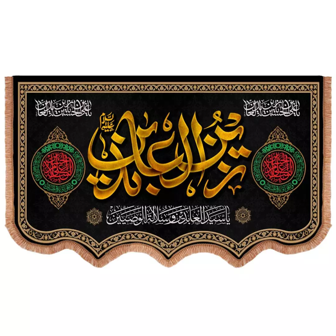 کتیبه مخمل افقی پایین هلالی باشعار یا زین العابدین علیه السلام 85*140