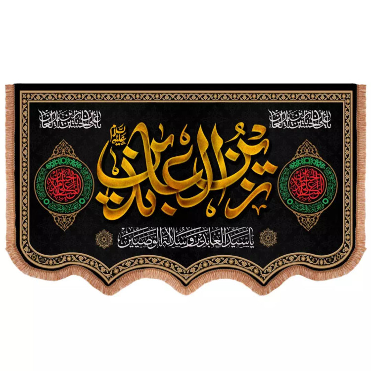 کتیبه مخمل افقی پایین هلالی باشعار یا زین العابدین علیه السلام 85*140