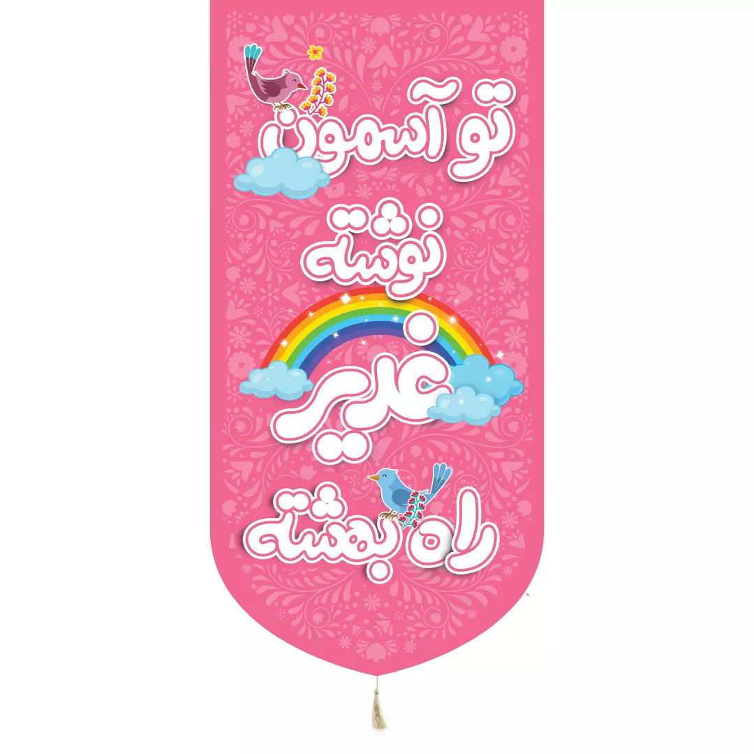 کتیبه پاناما تک عمودی منقش با نام تو آسمون نوشته غدیر راه بهشته صورتی 65*135