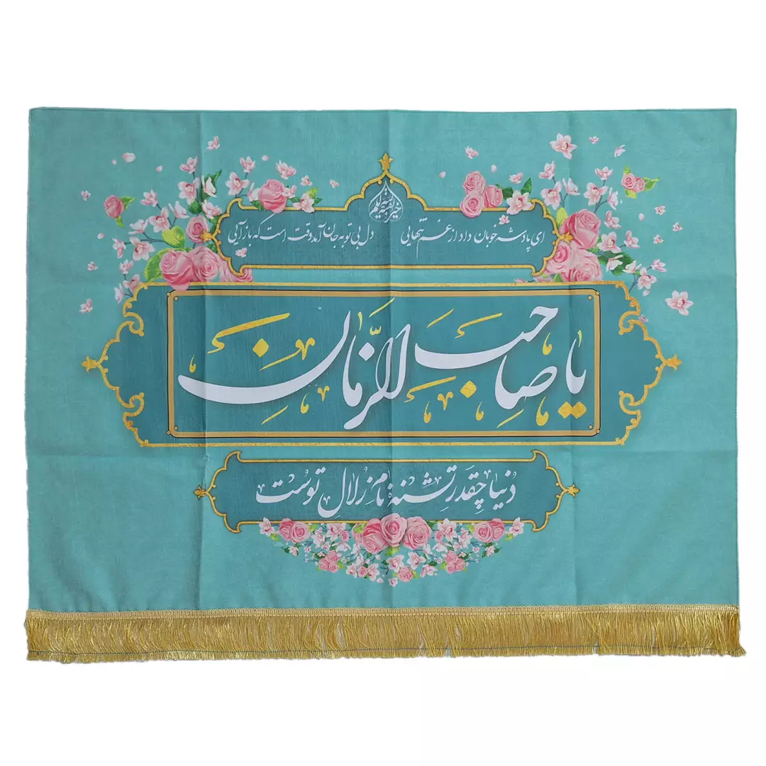 کتیبه مخمل افقی یا صاحب الزمان فیروزه ای 70*100