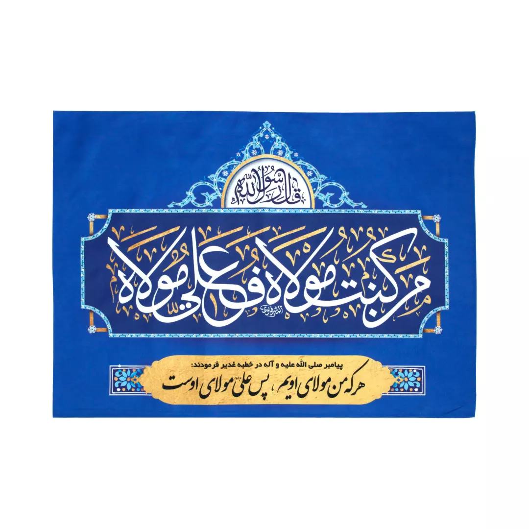 کتیبه مخمل افقی من کنت مولاه آبی 70*100