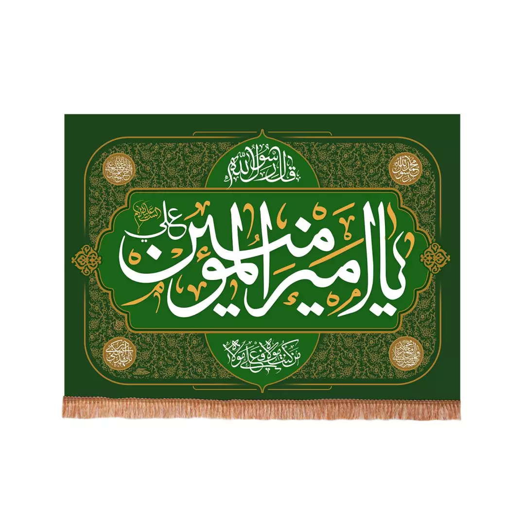 کتیبه مخمل افقی با شعار یا امیرالمومنین علی علیه السلام 75*100 (700248) - سبز تیره