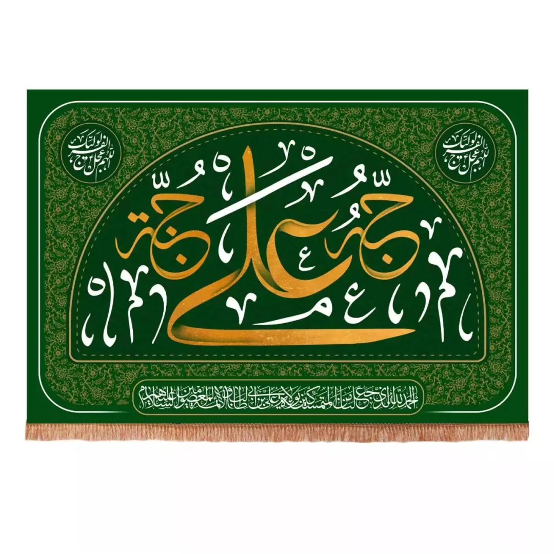 کتیبه مخمل افقی طرح کوثر با شعار علی حبه جنه 90*140 (700250) - سبز تیره