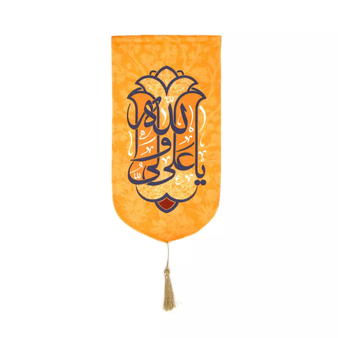 کتیبه مخمل عمودی کنار آیفونی علی ولی الله زرد 20*40 بدون آویز چوبی