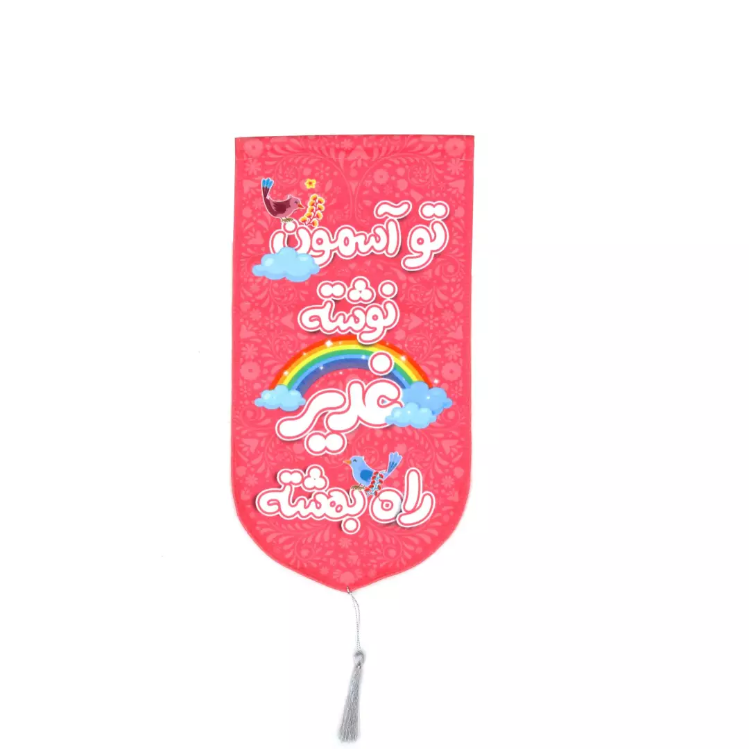 کتیبه مخمل عمودی تو آسمون نوشته غدیر راه بهشته صورتی کودکانه 20*40