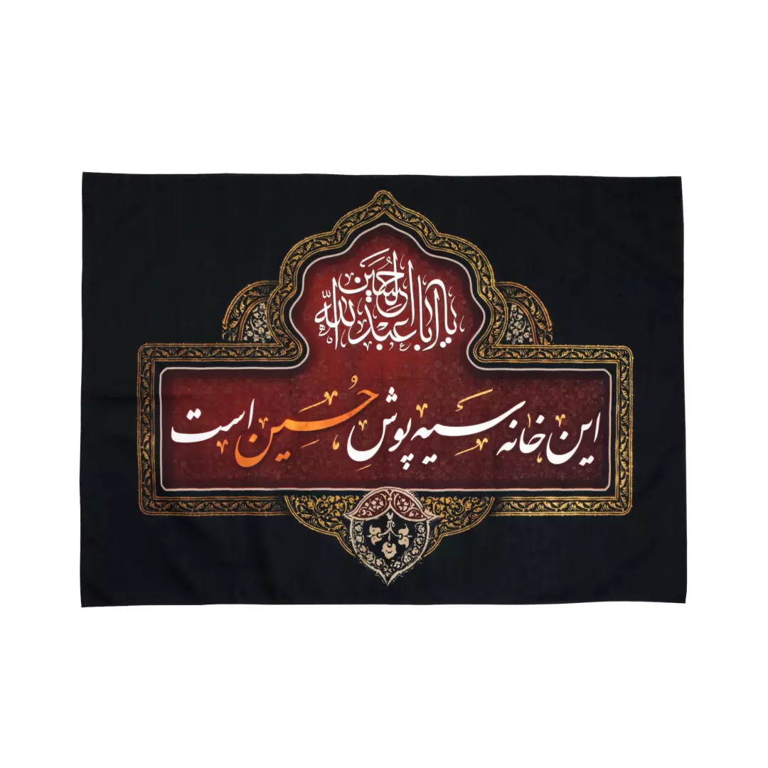 کتیبه مخمل محرمی این خانه سیه پوش حسین است 70*100