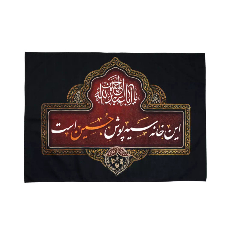 کتیبه مخمل محرمی این خانه سیه پوش حسین است 70*100