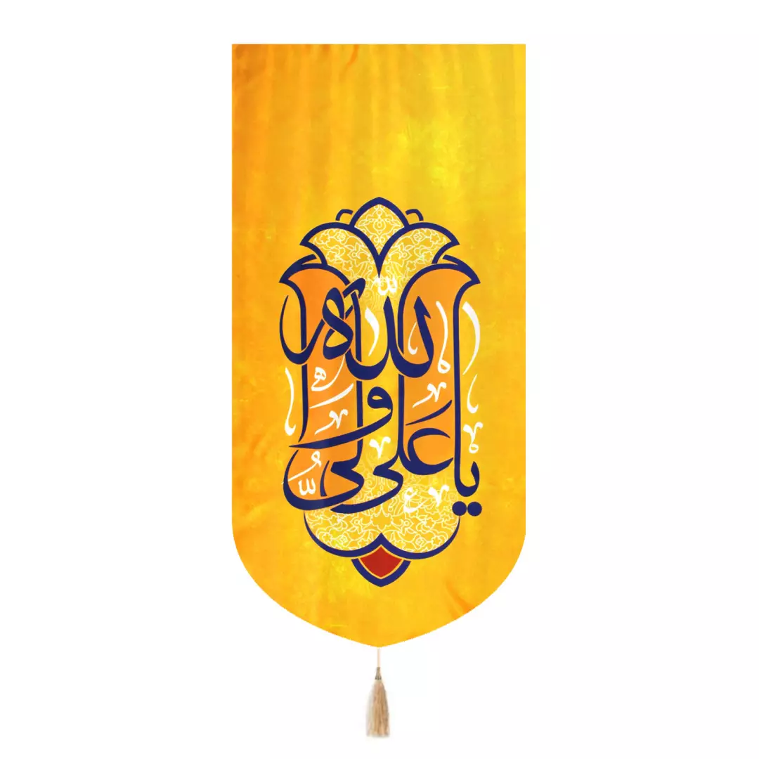 کتیبه پاناما تک منقش با نام علی ولی الله زرد 65*135
