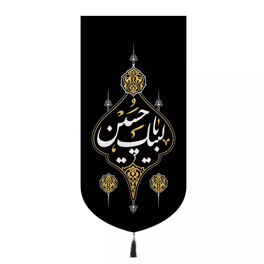 کتیبه مخمل تک عددی با شعار لبیک یا حسین 135×65