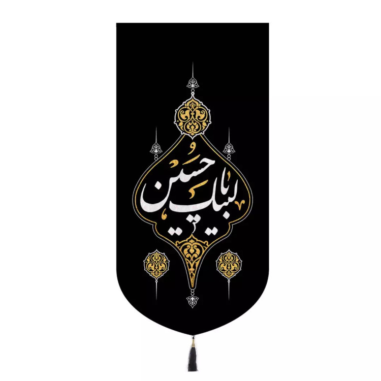 کتیبه مخمل تک عددی با شعار لبیک یا حسین 135×65