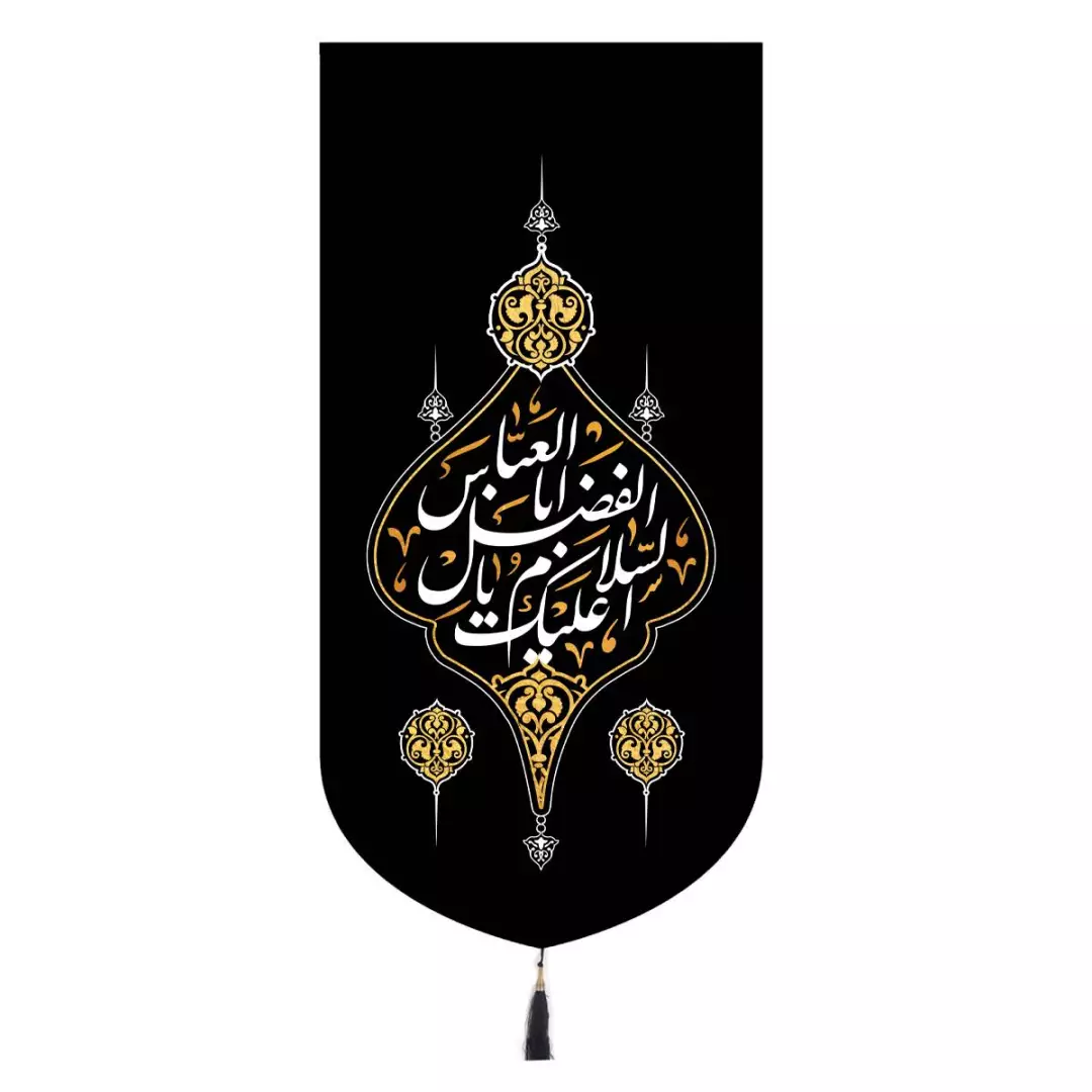 کتیبه مخمل تک عددی با شعار لبیک یا عباس 65*135