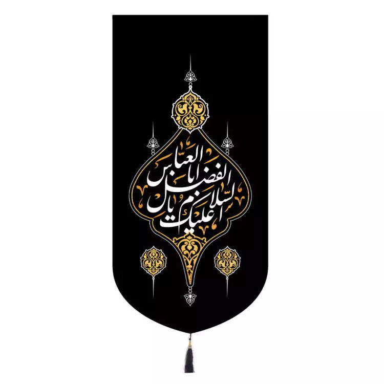 کتیبه مخمل تک عددی با شعار لبیک یا عباس 65*135