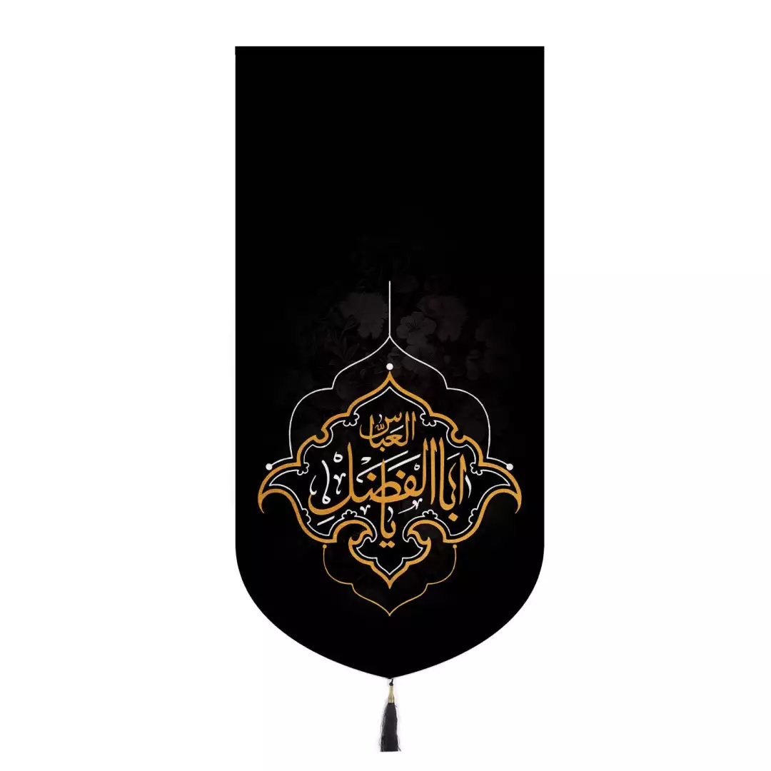 کتیبه مخمل عمودی پایین هلالی با شعار یااباالفضل العباس 65*135