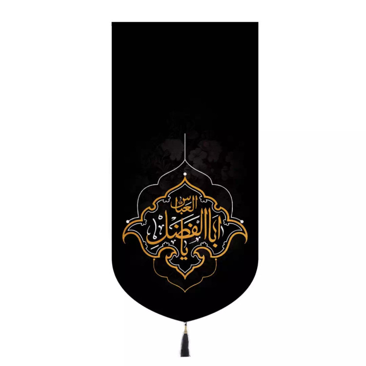 کتیبه مخمل عمودی پایین هلالی با شعار یااباالفضل العباس 65*135