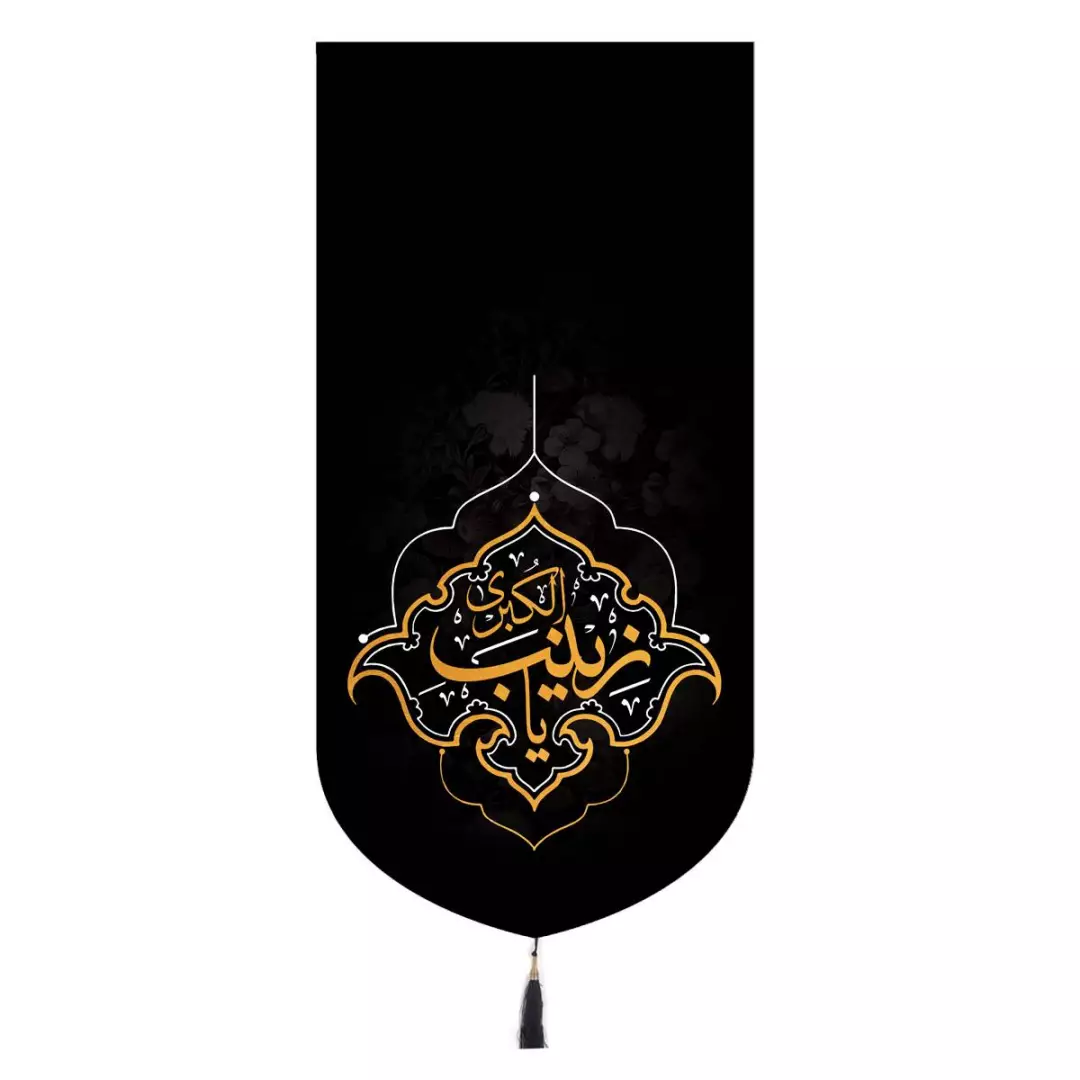 کتیبه مخمل تک عددی با شعار یا زینب کبری 65*135