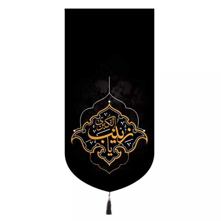 کتیبه مخمل تک عددی با شعار یا زینب کبری 65*135