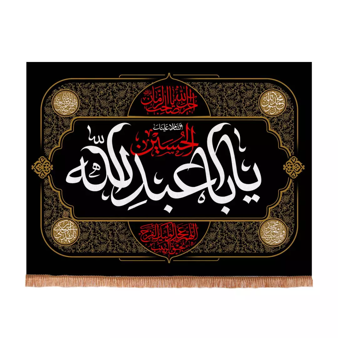 کتیبه مخمل افقی طرح برهان با شعار یااباعبدالله الحسین 75*100