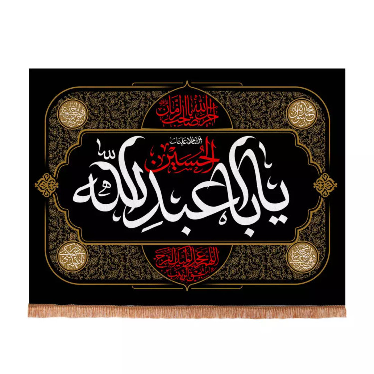 کتیبه مخمل افقی طرح برهان با شعار یااباعبدالله الحسین 75*100