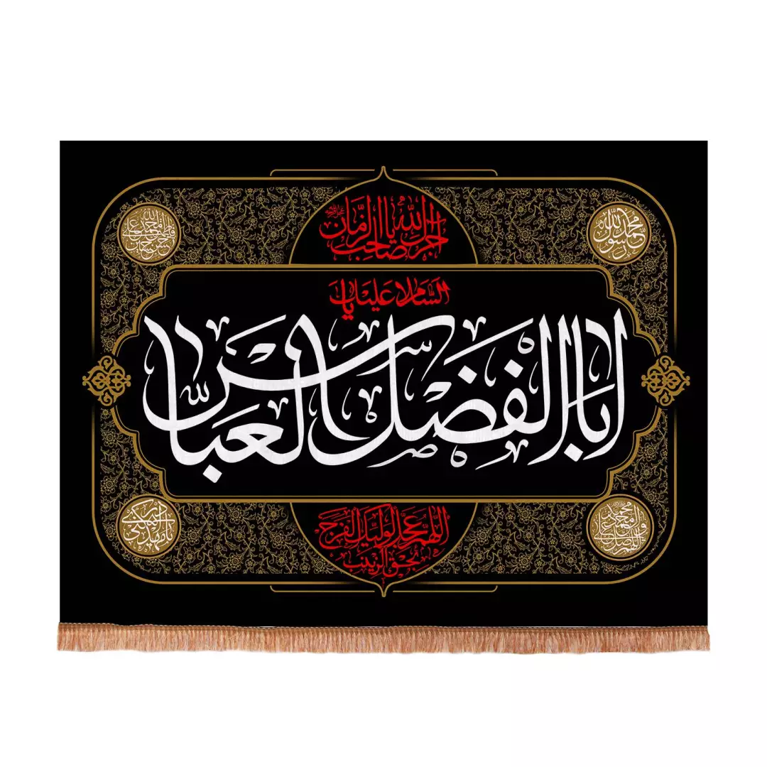 کتیبه مخمل افقی طرح برهان با شعار یااباالفضل العباس 75*100
