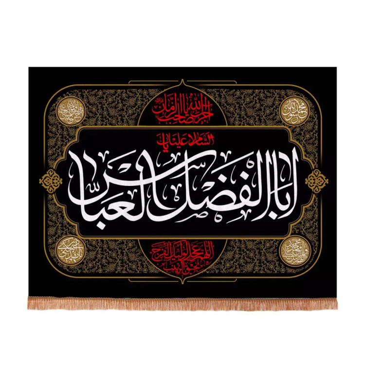 کتیبه مخمل افقی طرح برهان با شعار یااباالفضل العباس 75*100