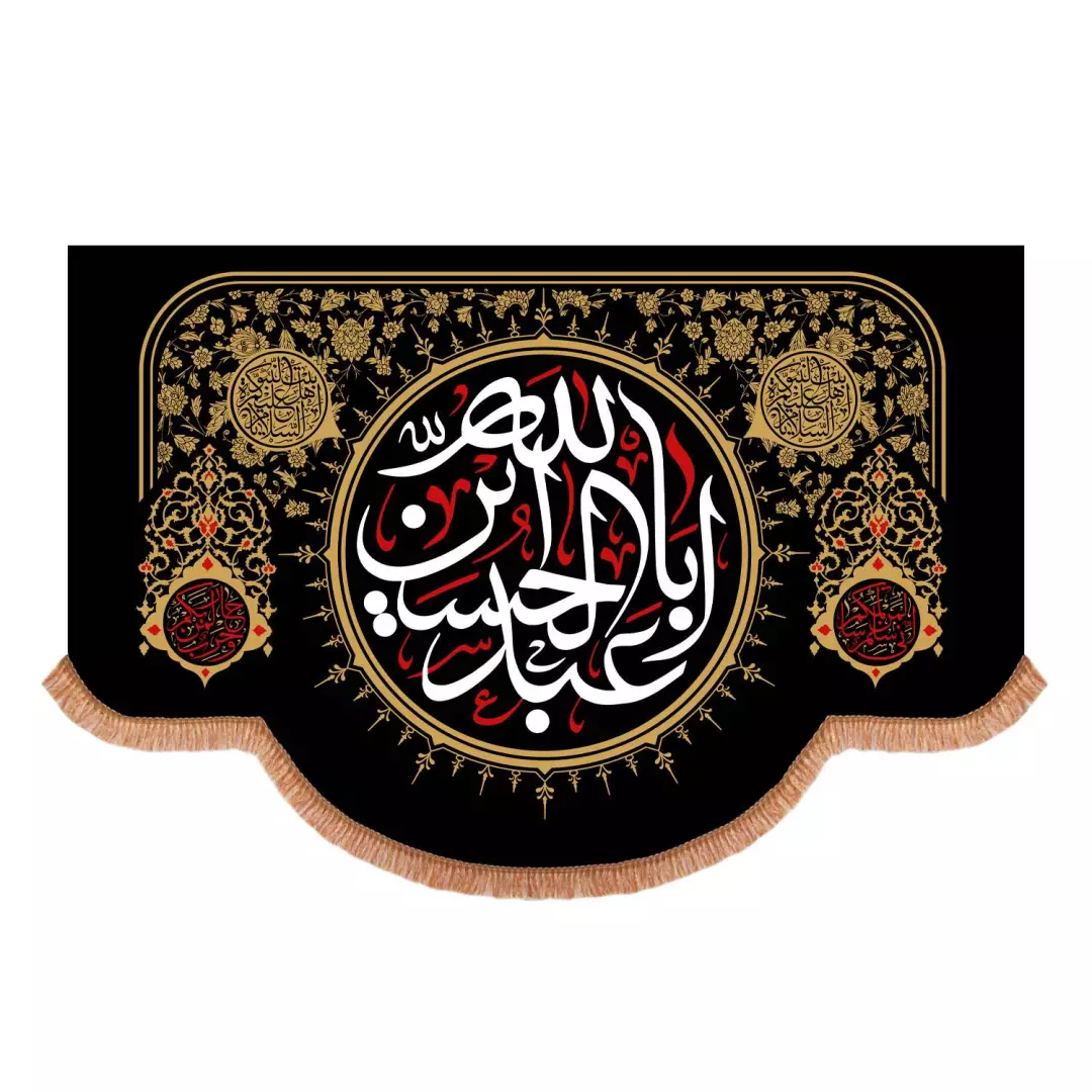 کتیبه مخمل افقی پایین هلالی با شعار اباعبدالله الحسین 140*200