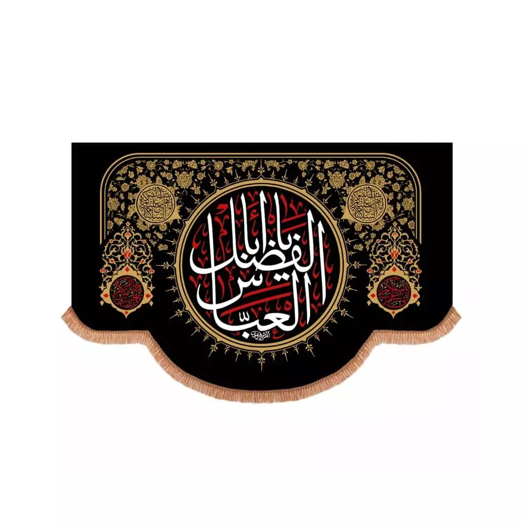 کتیبه مخمل افقی پایین هلالی طرح میثاق با شعار یا ابا الفضل العباس 100*150