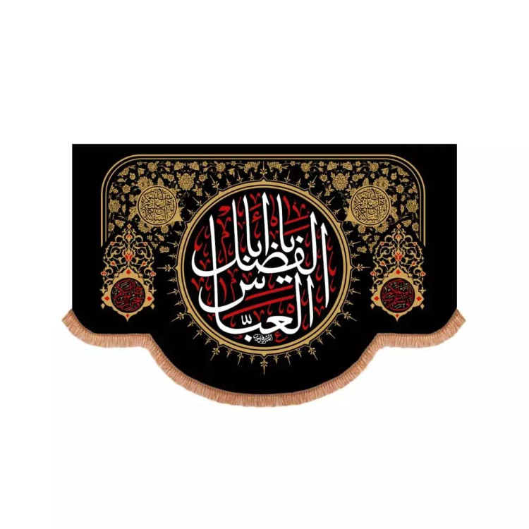 کتیبه مخمل افقی پایین هلالی طرح میثاق با شعار یا ابا الفضل العباس 100*150