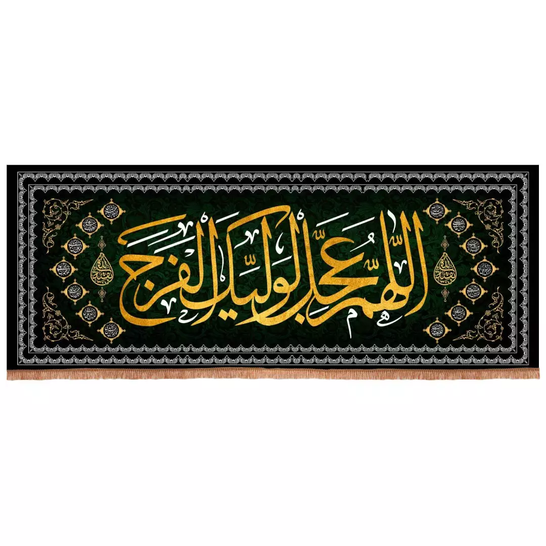کتیبه مخمل افقی با شعار اللهم عجل لولیک فرج 70*200