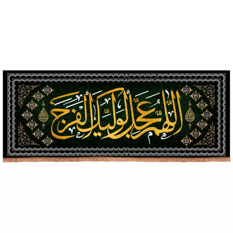 کتیبه مخمل افقی با شعار اللهم عجل لولیک فرج 70*200