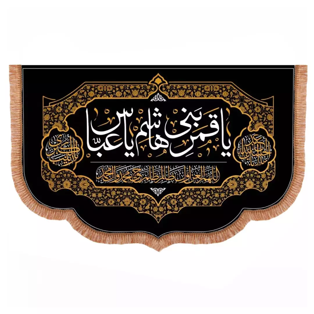 کتیبه مخمل افقی پایین هلالی با شعار یاقمربنی هاشم یا عباس100*140