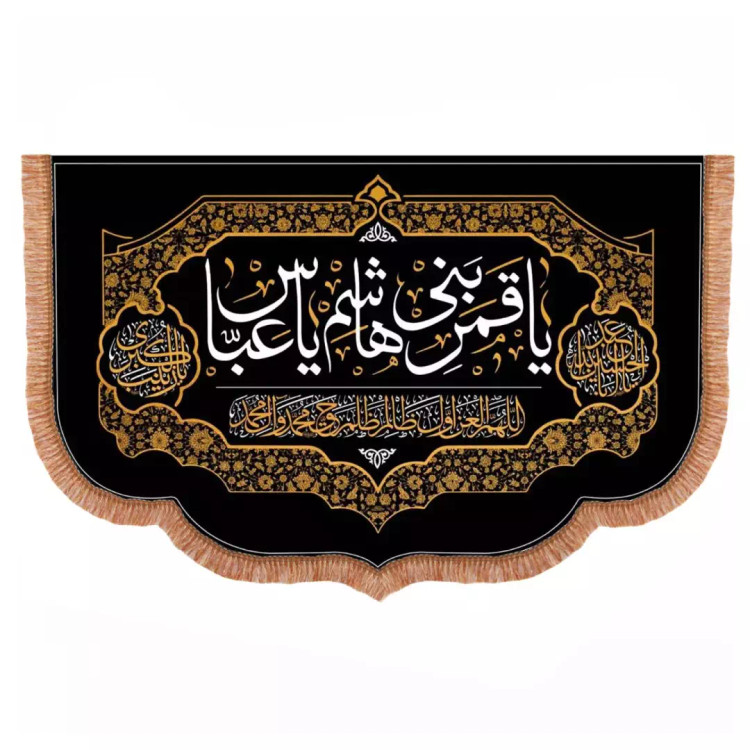 کتیبه مخمل افقی پایین هلالی با شعار یاقمربنی هاشم یا عباس100*140