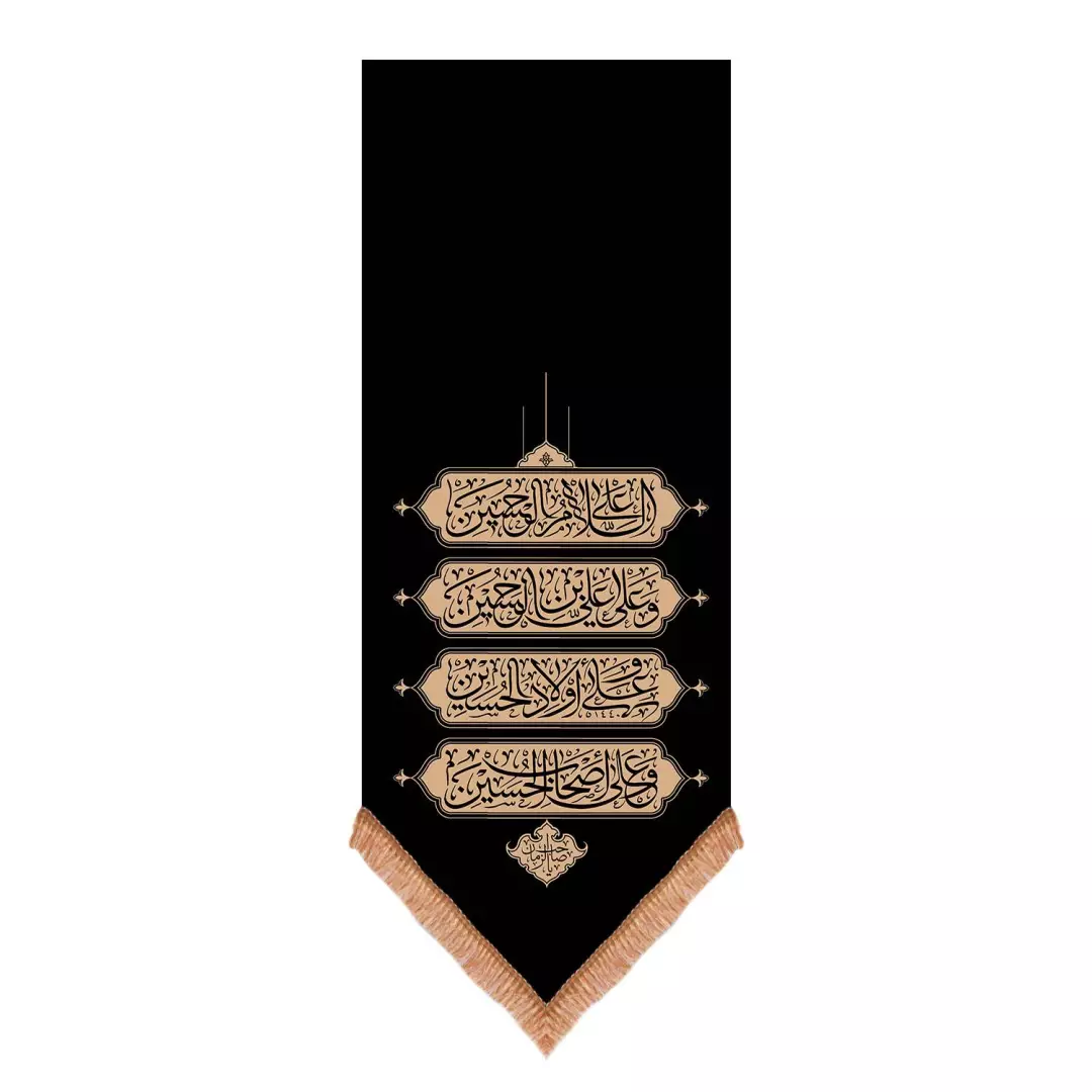 کتیبه مخمل عمودی پایین مثلثی چهار سلام زیارت عاشورا 65*140