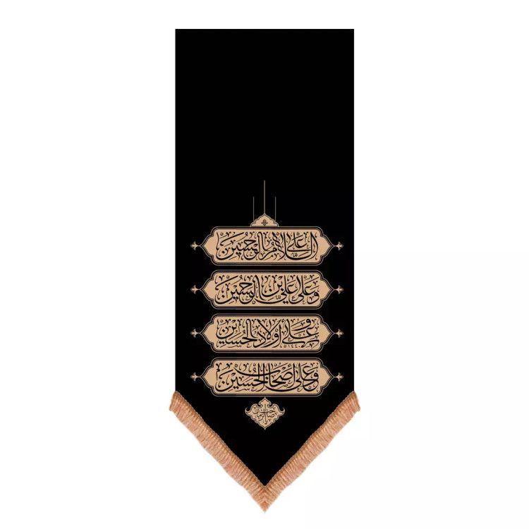 کتیبه مخمل عمودی پایین مثلثی چهار سلام زیارت عاشورا 65*140