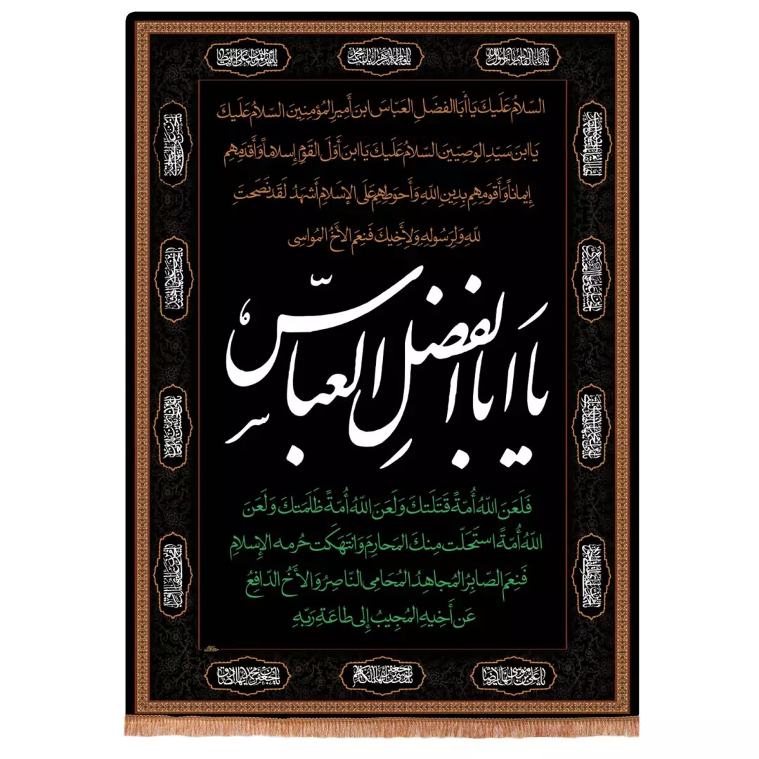 کتیبه مخمل عمودی با شعار یا ابا الفضل العباس 100*150