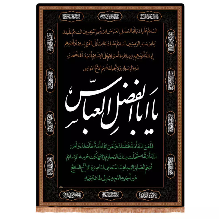 کتیبه مخمل عمودی با شعار یا ابا الفضل العباس 100*150