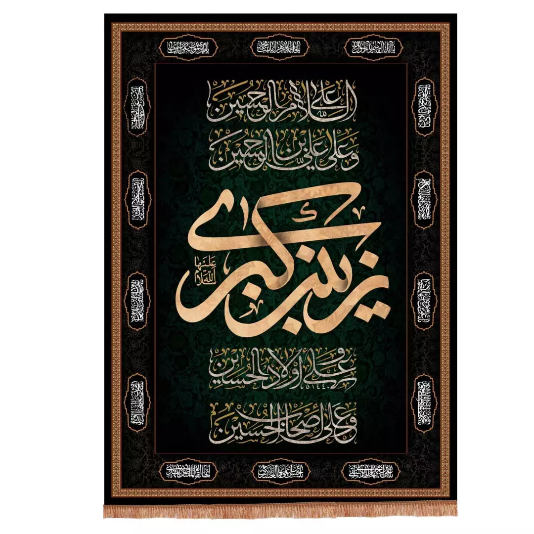 کتیبه مخمل عمودی با شعار یا زینب الکبری و چهار سلام 140*100