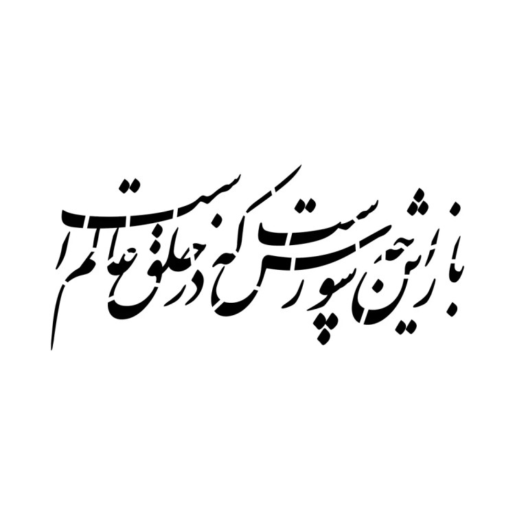 شابلون پشت نویسی ماشین طرح باز این چه شورش است 60*90