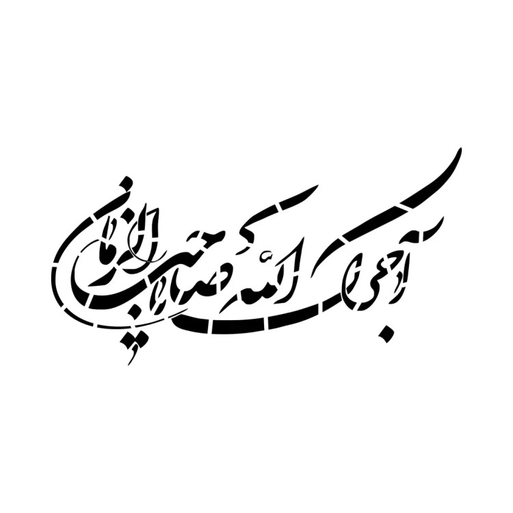 شابلون پشت نویسی ماشین طرح آجرک الله 60*90