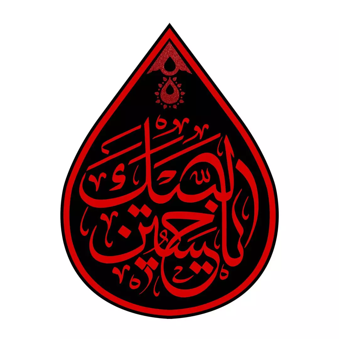 کتیبه مخمل طرح اشک باشعار لبیک یا حسین 45*60 رنگ قرمز