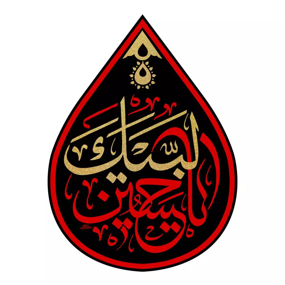کتیبه مخمل طرح اشک باشعار لبیک یا حسین 45*60
