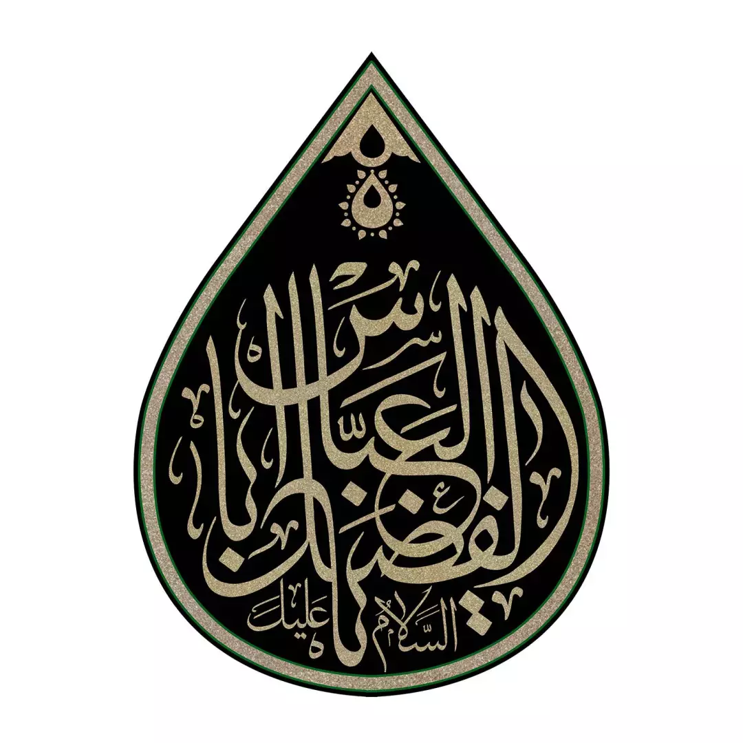 کتیبه مخمل طرح اشک باشعار یا اباالفضل العباس 45*60