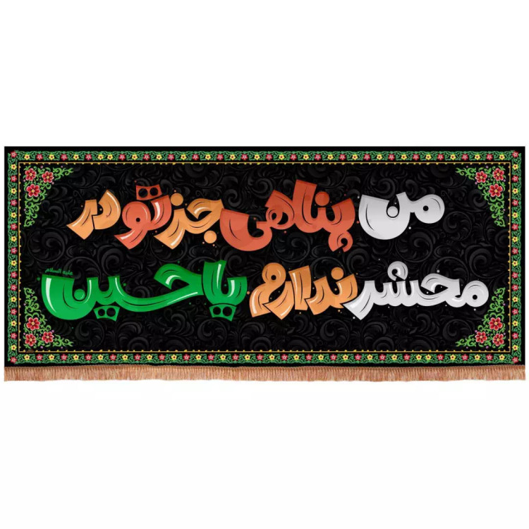 کتیبه مخمل افقی طرح من پناهی جز تو در محشر ندارم یا حسین 60*140