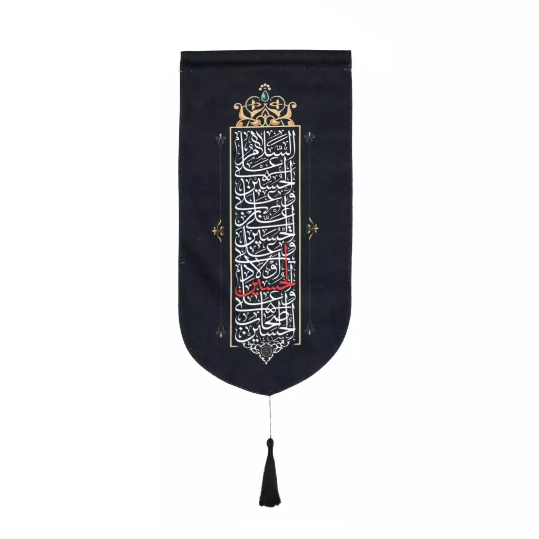 کتیبه کنار آیفونی  مخمل با شعار چهار سلام نوشته یا حسین قرمز