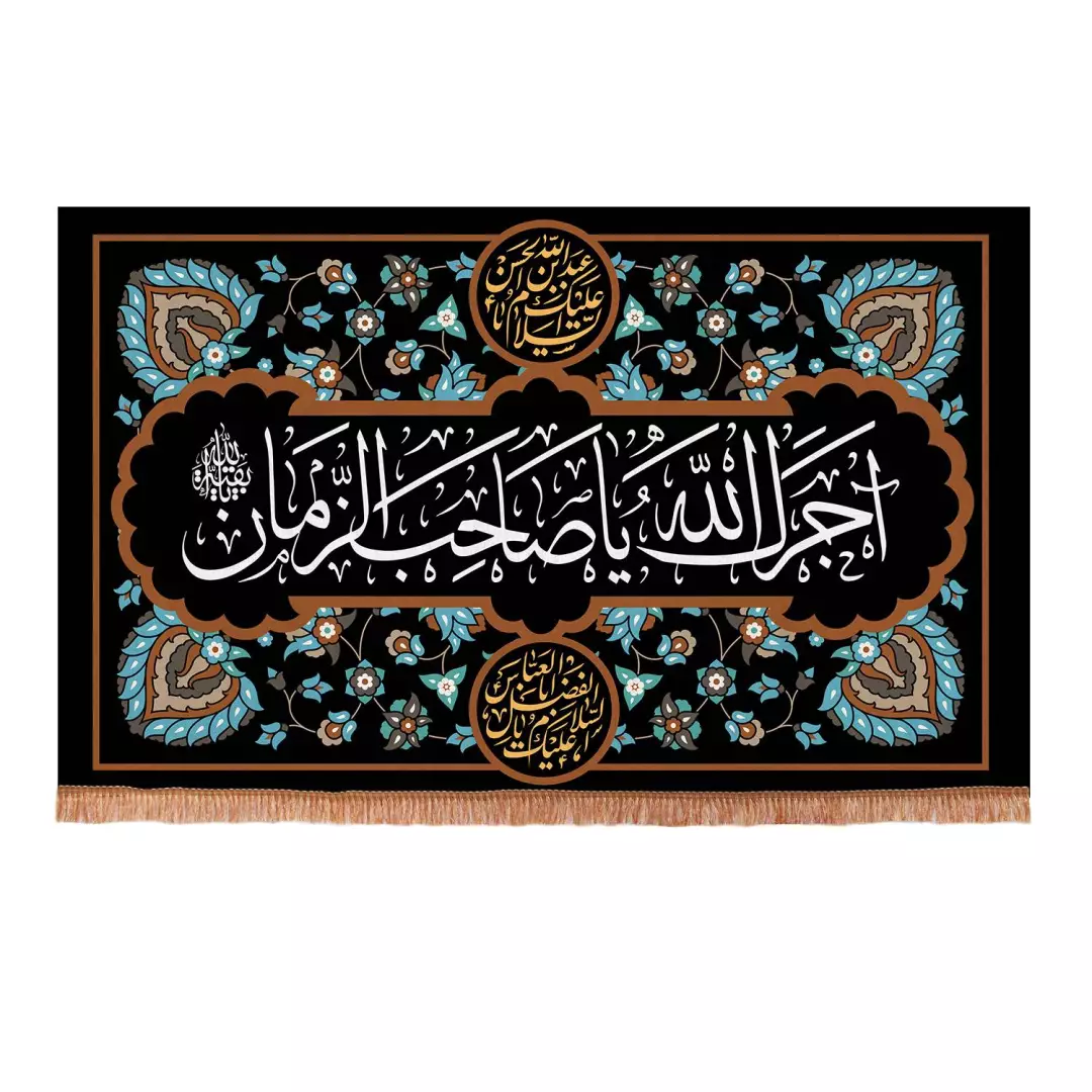 کتیبه مخمل آجرک الله یا صاحب الزمان 140*230