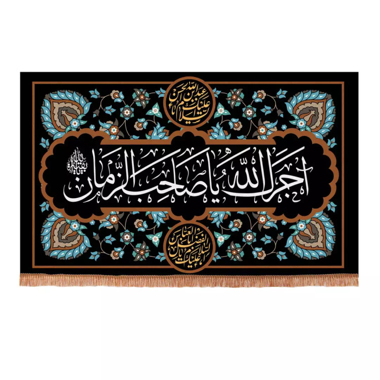 کتیبه مخمل آجرک الله یا صاحب الزمان 140*230