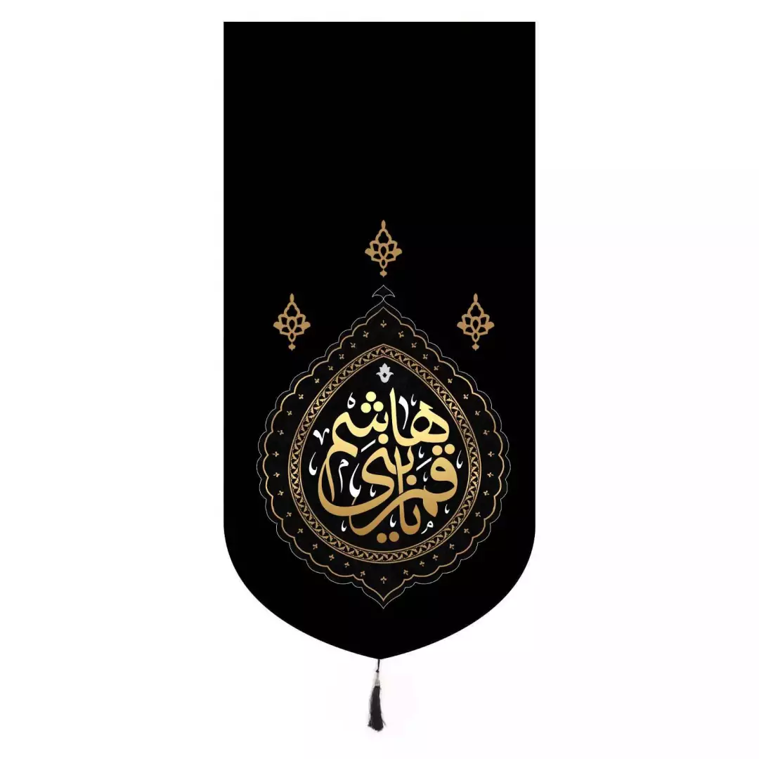 کتیبه مخمل تک عددی عمودی باشعار یا قمر بنی هاشم 65*135